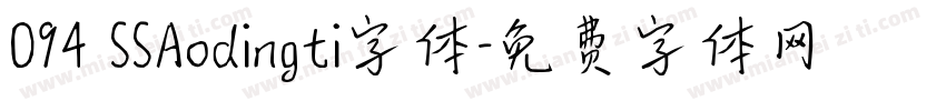 094 SSAodingti字体字体转换